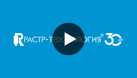 Видеоролик "30 лет РАСТР-технологии"